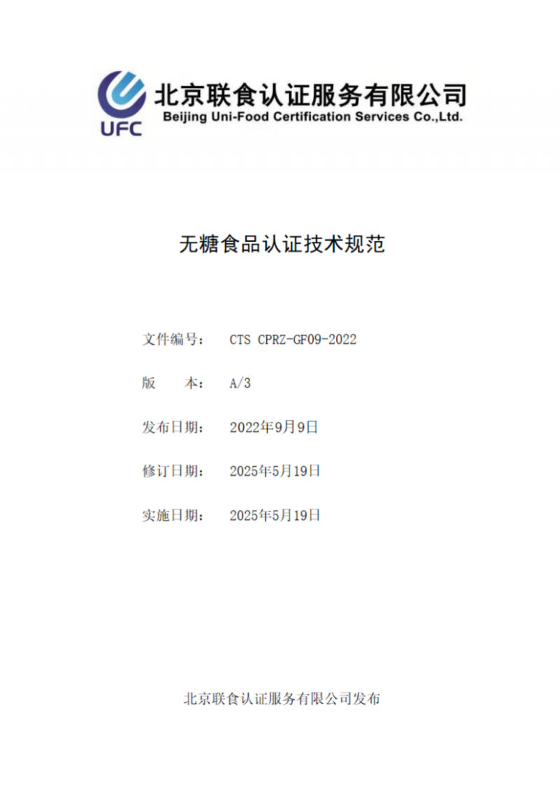 提取自無糖食品產(chǎn)品認證技術規(guī)范_00