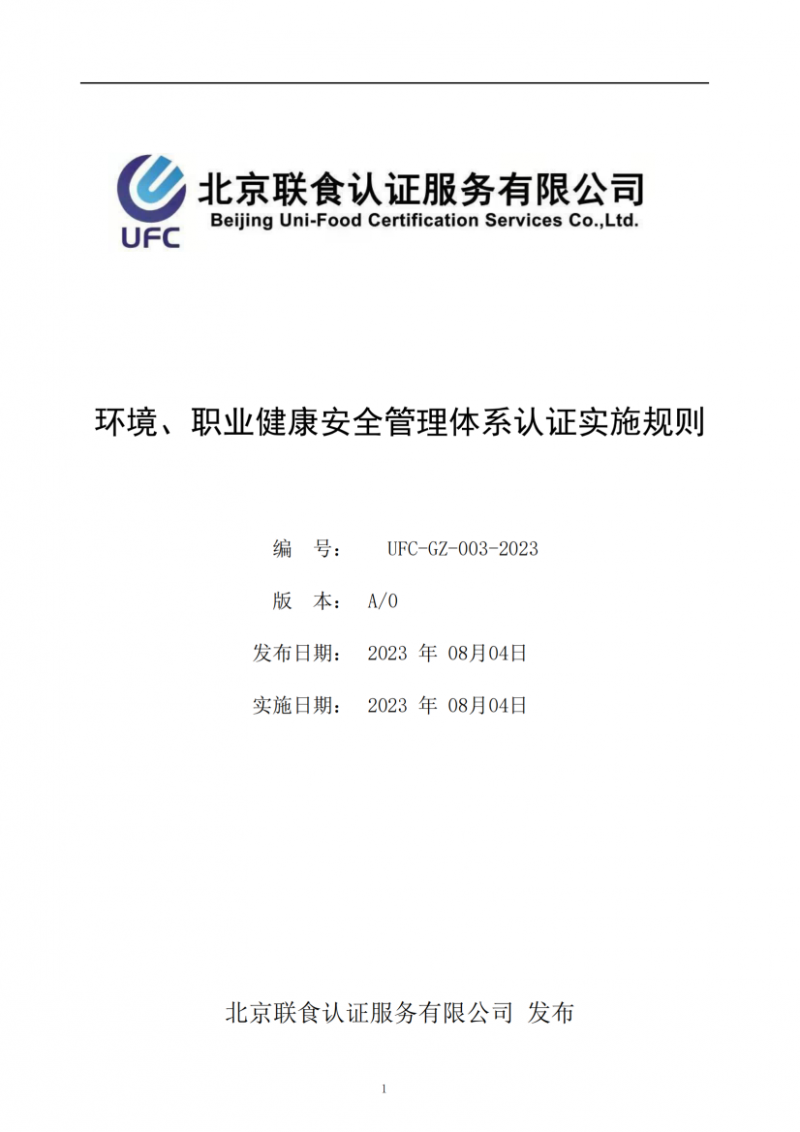 UFC-GZ-003-2023環(huán)境、職業(yè)健康安全管理體系認(rèn)證實(shí)施規(guī)則(1)_00